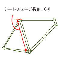 シートチューブ長さ:C-C