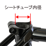 シートチューブ内径