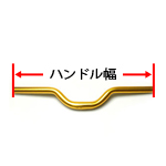 ハンドル幅