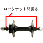 ロックナット間の長さ