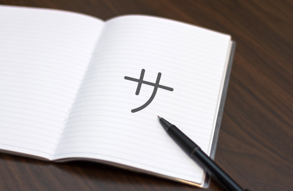 ピスト用語集さ行