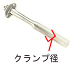 クランプ径