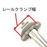 レールクランプ径